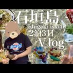 【石垣島旅行 Vlog】のんびり石垣島２泊３日旅行【年の差夫婦】