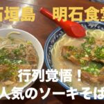 【明石食堂】石垣島で人気を誇るソーキそば店「明石食堂」に行っきました‼️ #おきなわ #いしがきじま #ソーキそば #あかししょくどう