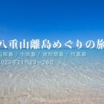 八重山諸島の旅【総集編】