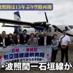 多良間・波照間ー石垣線が再就航　第一航空  波照間は15年ぶり空路再開