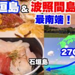 石垣島＆波照間島 最南端へ行く旅。7泊8日沖縄旅行(2日目)【新婚旅行/ハネムーン】