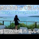 【沖縄】プール付きからサウナまで！絶対にハズさない最高級ホテル紹介！An absolute must-visit hotel in Okinawa.