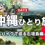 【沖縄ひとり旅】石垣島を台湾の電動バイクで巡ってみた！石垣やいま村 | 川平湾 | 米原のヤエヤマヤシ群落DAY3