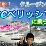 【特別編】豪華客船MSCべリッシマ・クルージングツアー 横浜or神戸発！沖縄＆台湾へ 8泊9日クリスマスシーズン