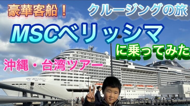 【特別編】豪華客船MSCべリッシマ・クルージングツアー 横浜or神戸発！沖縄＆台湾へ 8泊9日クリスマスシーズン