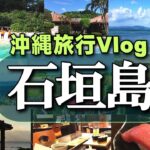 【石垣島旅行Vlog】島一周＆人気観光スポット巡りと石垣島グルメ｜沖縄八重山旅行