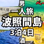 波照間島ひとり旅 日本最南端の島を巡って最南端の居酒屋で泡波を呑む【沖縄 八重山諸島 観光】