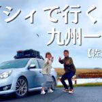 【九州一周旅】レガシィでいく九州一周旅！佐賀県旅前編は佐賀の海で癒される。