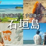 【石垣島旅行】王道から穴場まで1日で遊び尽くす旅行プラン！おすすめグルメや絶景スポットも紹介！