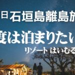 【宮古島・石垣島旅行】一度は泊まりたいホテルはいむるぶし　絶景＆グルメ&観光/８泊９日石垣島・宮古島離島旅/ハネムーン/沖縄/#5