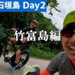 石垣島～与那国島7日間の旅Day２【竹富島編】