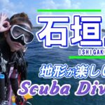 【石垣島 ダイビング】御神崎灯台下でスキューバダイビング。Scuba diving in Ishigaki Island. Okinawa,JAPAN.