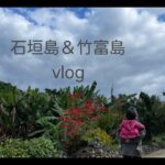 【 Vlog】石垣島&竹富島　〜子連れ家族旅行〜