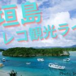 石垣島 ドラレコ観光ライブ配信🚙