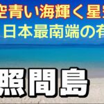 【島旅】日本最南端の有人島　波照間島をひとり旅