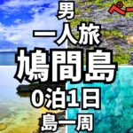 鳩間島ひとり旅 徒歩で史跡とビーチを巡って瑠璃の島を一周 【沖縄 八重山諸島 観光】