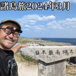 【八重山諸島旅2024年3月】その4　波照間島を自転車で観光します！ニシ浜やっぱり綺麗！最南端はテンション上がりました！【なみよし旅】