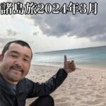 【八重山諸島旅2024年3月】その5　波照間島のニシ浜で一日のんびりします！何もしないをします！【なみよし旅】