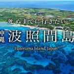 【本当は教えたくない】日本最南端！波照間島ひとり旅が絶景・グルメが人生最高すぎた！おすすめ絶景スポット【沖縄・八重山諸島・秘境・離島・旅行・観光】Hateruma Island, Japan