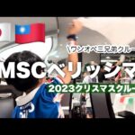 MSCベリッシマ🇯🇵石垣島・台湾基隆🇹🇼ワンオペ三兄弟クルーズの楽しみ方🎵プールにブッフェ