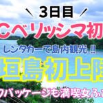 【MSCベリッシマ初乗船／3日目】石垣島初上陸！！レンタカーで島内観光とまたまたドリンクパッケージを楽しみすぎた女ふたり旅／那覇から石垣島そして台湾・基隆をめぐる4泊5日のクルーズ旅