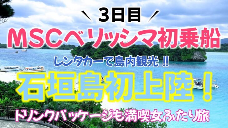 【MSCベリッシマ初乗船／3日目】石垣島初上陸！！レンタカーで島内観光とまたまたドリンクパッケージを楽しみすぎた女ふたり旅／那覇から石垣島そして台湾・基隆をめぐる4泊5日のクルーズ旅