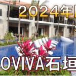 【石垣島】VIVOVIVA Ishigaki コンドミニアムリゾート/客室プール朝食のレポ/2024年開業/New Hotel in Ishigaki Island, JAPAN/石垣牛MARU