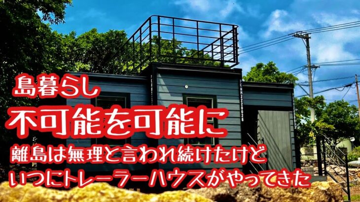 【島暮らし】鳩間島に憧れのトレーラーハウスを設置。青い海を見ながらの島ライフに最適。