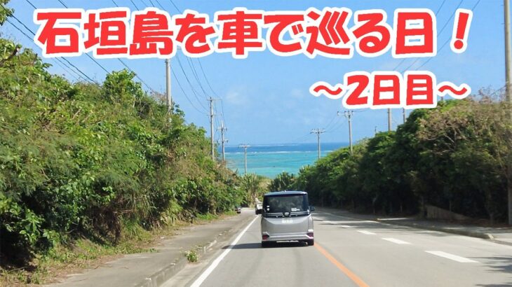 石垣島を車で巡ってみた！