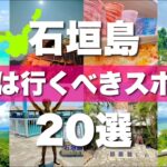 【石垣島】絶対に外せない観光スポットを20ヶ所一気に紹介します！【2024最新版】