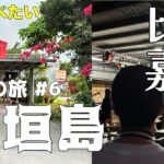 【石垣島⑥】2月の石垣島4泊5日 とうふの比嘉で2日連続朝ごはん 食後はダグズコーヒー でほっこり 今日は竹富島に宿泊 (入島券購入は券売機で簡単)