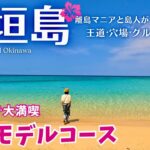 【石垣島🌺完全攻略】人気観光地やグルメ、秘密のビーチもたっぷりご紹介！大満喫の最強モデルコース（沖縄旅行/Ishigakiisland/Okinawa/Japan）