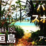 【石垣島】桜井識子推奨のパワースポット・ビーチ/富崎観音堂/Spiritual Energy Flows on Beach, ISHIGAKI ISLAND/川平湾/米原ビーチ/A&W石垣店