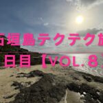 【VOL.8】石垣島テクテク旅3日目