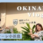 【沖縄旅行】ほぼオールインクルーシブ⁉︎星野リゾートリゾナーレ小浜島Vlog｜石垣港離島ターミナル｜Vol.1