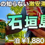 【沖縄県 / 石垣島】その①激安宿を選んで まだまだ行ける！飲兵衛のびのび充実旅。波照間島だって行っちゃうよ！