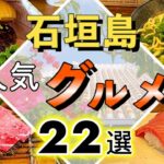 【石垣島・グルメ】石垣島の人気グルメ店を２２選紹介します！