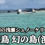 🇯🇵石垣島 幻の島(浜島)干潮の浅瀬シュノーケリング