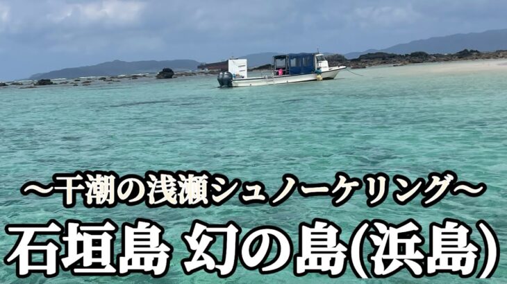 🇯🇵石垣島 幻の島(浜島)干潮の浅瀬シュノーケリング