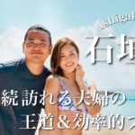 【 石垣島 旅行】毎年通う夫婦がおすすめする人気観光スポット&グルメ 2024【Vlog】