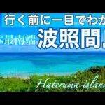 【波照間島が行く前に一目で分かる！】日本最南端の絶景、一生に一度は見たい波照間ブルーの海！グルメ、宿をまるっとご紹介/Hateruma island #波照間島 #宿 #グルメ＃hateruma