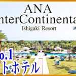 【石垣島No.1❗️】2024年10月までがお得!?大人気リゾートホテル ANAインターコンチネンタル石垣リゾートをじっくりレポート！ #石垣島ホテル #石垣島 #石垣島旅行