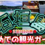 【沖縄】石垣島２泊３日の旅。観光地やグルメなどなど、フライトギリギリまで石垣島を満喫する旅