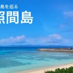 日本最南の島、波照間島を二泊三日で巡ってきました。青のグラデーションのニシ浜、星空観察ツアー、日本最南端之碑など癒された旅