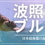 【最南端の有人島】日本一の南の島 波照間島