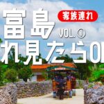 ①【保存版】竹富島に家族旅行!!子連れでも安心!! 竹富島宿泊のススメ  (石垣島から船で15分の楽園）