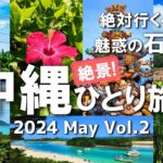 【沖縄旅行/2024】石垣島観光で役立つおすすめコース‼絶対行くべき魅惑の石垣島【沖縄ひとり旅！八重山・石垣島編】