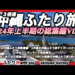 【沖縄旅行.他】2024年上半期のふたり旅イッキ見！沖縄で呑んで飲んでちょっと観光して心残りは…お天気だけが…残念な時も！