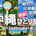 【沖縄旅行/2024】3泊4日沖縄観光おすすめコース！ 1度は行きたい日本最南端の波照間島【沖縄ひとり旅！八重山・波照間島編】