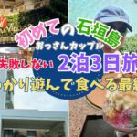 【おっさんカップル】石垣島旅行|失敗しない2泊3日旅程公開| 最終日! 半日でもこれだけ満喫できる石垣島 | 2日目夜は石垣牛に舌鼓!